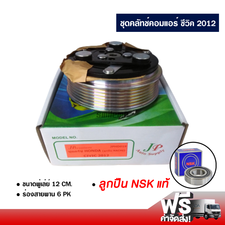 ชุดคลัทช์คอมแอร์-ฮอนด้า-ซีวิค-2012-ลูกปืน-nsk-แท้-ส่งไว-ส่งฟรี-honda-civic-2012