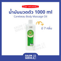 น้ำมันนวดตัว Carebeau Body Massage Oil แคร์บิว น้ำมันนวด น้ำมันนวดสปา น้ำมันสมุนไพร 1000ml