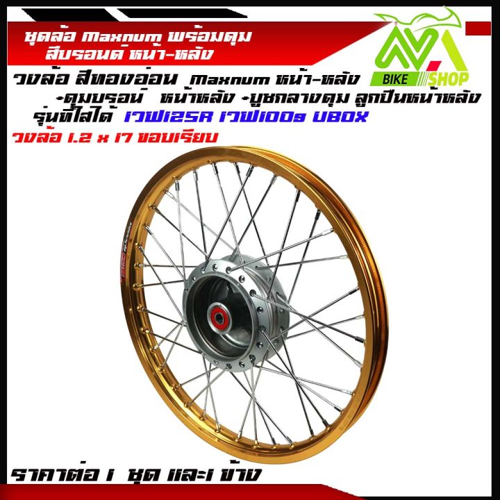 ชุดล้อ-เวฟ125r-เวฟ125x-เวฟ100x-เวฟ100s-ubox-1-2x2-17ทองขอบเรียบ-วงล้อ-ดุมบรอนร์-ซี่ลวดชุบ-บูชดุม-ชุดลูกปืน-อะไหล่แต่งเวฟ-ของแต่งเวฟ-ราคต่อข้างและคู่