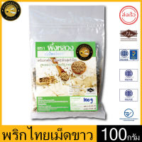 ผึ้งหลวง พริกไทยเม็ดขาว 100 กรัม ไม่ฟอกขาว สะอาด ปลอดภัย PHUENGLUANG White Peppercorn 100 g. are unbleached, clean and safe