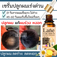 Lane เซรั่มปลูกผม น้ำยาปลูกผม  หัวล้าน ผมบาง อยากปลูกผม เร่งผมยาว 45-60 วันผมขึ้นใหม่เรื่อยๆ 1 ขวด ใช้ 1เดือน