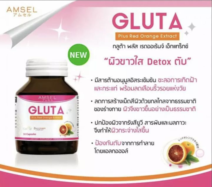 lotใหม่-amsel-gluta-plus-red-orange-แอล-กลูตาไธโอน-สารสกัดจากส้มแดง-ปรับสีผิว-30-แคปซูล-x-1-ขวด