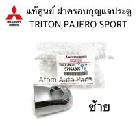 MITSUBISHI แท้ศูนย์ ฝาครอบกุญแจประตู TRITON , PAJERO SPORT (โฉมแรก) ข้างซ้าย ช่องกุญแจประตูหน้า TRITON ฝากุญแจประตู ไทรทัน รหัสแท้.5716A065