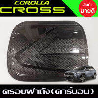 ครอบฝาถังน้ำมัน ลายคาร์บอน TOYOTA COROLLA CROSS (A)