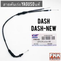 สายเร่ง Dash Dash-New งานคุณภาพจาก YAGUSO แท้ แดช แดช-นิว พร้อมติดตั้ง