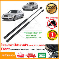 โช้คฝากระโปรง หน้า Mercedes Benz W211 W219 (2003-2010) สินค้า 1 คู่ แทนของเดิม ติดตั้งเองได้ OEM รับประกัน 1 ปี