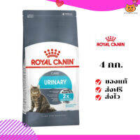 ?ส่งฟรี ส่งด่วนRoyal Canin แมวโต สูตร Urinary ขนาดสินค้า 4 kg. เก็บเงินปลายทาง ✨