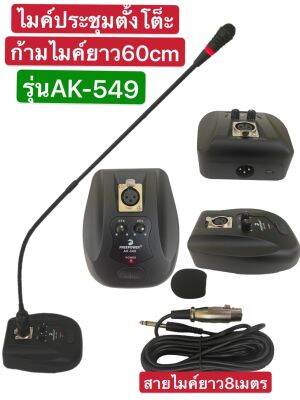 🚚✔(ส่งไว)ไมค์โครโฟนประชุมตั้งโต๊ะรุ่นAK-549(ก้านไมค์ประชุม ไมค์ตั้งโต๊ะเป็นแบบคออ่อนความยาว 60 เซ็นติเมตรสายสัญญาณความยาว 8 เมตร )