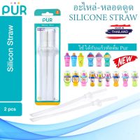 ?Lot ใหม่? หลอดดูดซิลิโคน Silicone STRAW (สำหรับถ้วยหัดดื่มพร้อมหลอดดูด ของ Pur) ⚠️ของแท้ ศูนย์ไทย 100%⚠️ ยี่ห้อ PUR