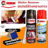 สเปรย์ล้างคราบกาวGETSUN Sticker Removerลอกคราบสติ๊กเกอร์ สเปรย์ลอกกาว ขจัดคราบกาว ลอกสติกเกอร์ของแท้ 100%เเถมฟรีผ้าไมโครไฟเบอร์ ผืน/2058