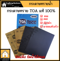 กระดาษทราย กระดาษทรายน้ำ TOA ทีโอเอ กระดาษทรายขัดเหล็ก