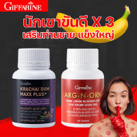 [ส่งฟรี] ชุดอาหารเสริม ผู้ชาย Giffarine อาร์ก-เอน-ออร์น กิฟฟารีน กระชายดำพลัส สารสกัดโสม, ซิงก์, ไลโคพีน อาหารเสริมผู้ชาย