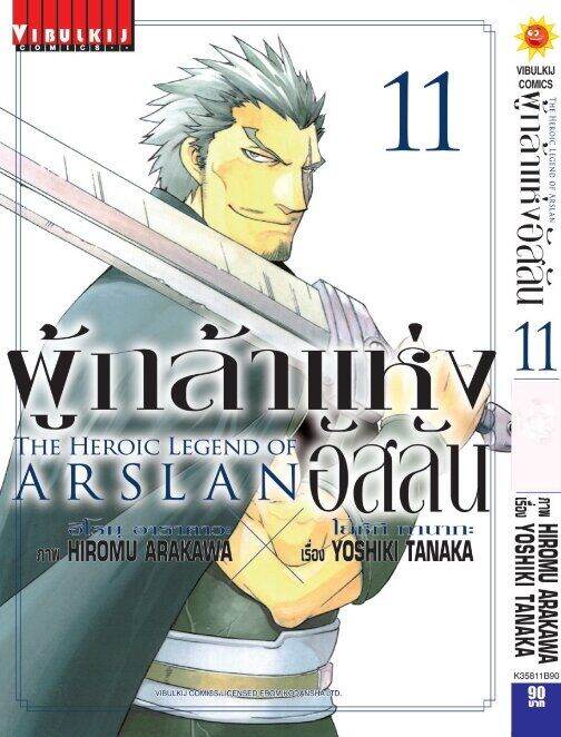 ผู้กล้าแห่งอัสลัน-เล่ม-11