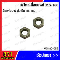 น็อตจับบาร์ ตัวเมีย MS180 รุ่น MS180-052 อะไหล่ อะไหล่เลื่อยยนต์