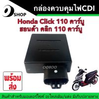 กล่องควบคุมไฟ กล่องCDI Honda Click110 ตัวคาร์บู ฮอนด้า คลิก110 คาร์บู ตัวแรก กล่องไฟ กล่องCDI กล่องควบคุมไฟ กล่องไฟในรถมอเตอร์ไซค์ กล่องซีดีไอ