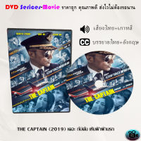 DVD เรื่อง THE CAPTAIN (2019) เดอะ กัปตัน เหินฟ้าฝ่านรก (เสียงไทย+ซับไทย)