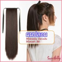 Sweet Belly  วิกผมหางม้าตรง หางม้ารัดๆ ที่คาดผมปลอม หางม้าปลอม ผมตรง wig straight ponytail