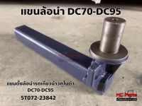 แขนตั้งล้อนำ คูโบต้า รถเกี่ยวข้าว รุ่น DC70 / DC95 แขนล้อนำ เพลาล้อนำ Kubota DC70/DC95 (5T072-23842) ก้านล้อนำ แขนลูกกลิ้งล้อ