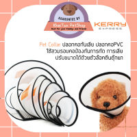 Pet Collar ปลอกคอกันเลีย ปลอกคอPVC ป้องกันการเลียบาดแผล การกัด ปลอดภัยต่อสัตว์เลี้ยง มีให้เลือกหลายขนาด