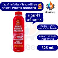 Top1  Diesel Power Booster ขนาด 325 ml. น้ำยาล้างหัวฉีด สำหรับเครื่องยนต์ดีเซล