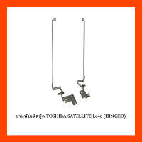 บานพับโน๊ตบุ๊ค TOSHIBA SATELLITE L640 (HINGED)