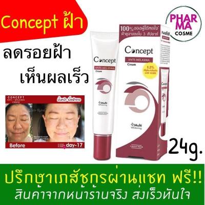 Concept Anti-Melasma Cream คอนเซ็ปท์ สูตรลดเลือนฝ้า 24 กรัม 1กล่อง