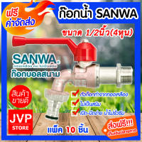 **ส่งฟรี**ก๊อกน้ำสนาม ขนาด 1/2นิ้ว(4หุน) SANWA มีให้เลือกแพ็ค 1-20ชิ้น ผลิตจากทองเหลืองแท้ ก๊อกน้ำทองเหลือง วัสดุคุณภาพ แข็งแรง ทนทาน