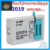 ⭐4.9 88+ขายแล้ว คุ้มค่า EZP2019 อุปกรณ์เขียนโปรแกรมไออส  24 25 93 EEPROM "แถมฟรีซ็อกเก็ตแปลงขาไอซีมูลค่า 100 " สินค้าในไทย ส่งไวจริง ๆ คุ้มค่าสำหรัเงิน  แผงวงจรหรือชิ้นส่วนแผงวงจร