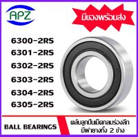 6300-2RS 6301-2RS 6302-2RS 6303-2RS 6304-2RS 6305-2RS  ตลับลูกปืนเม็ดกลม ฝายาง 2 ข้าง  (  6300RS 6301RS 6302RS 6303RS 6304RS 6305RS  BALL BEARINGS ) .  จัดจำหน่ายโดย Apz