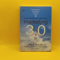 การตลาด 3.0 ทำอย่างไรให้โดนใจลูกค้าตลอดกาล Marketing 3.0 โดย Philip Kotler เหมาะกับ นักการขาย นักธุรกิจ ผู้ประกอบการ