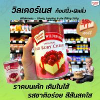 วิลเดอร์เนส Wilderness Red Ruby Cherry 595 กรัม Duncan hines pie filling &amp; topping เชอร์รี่ กวน (2128) ท็อปปิ้ง ฟิลลิ่ง