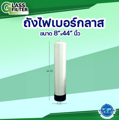 Fiber Glass Tank  "8x44" - ถังกรองไฟเบอร์กลาส ขนาด "8x44" (Valve not included - ไม่รวมหัววาล์ว) ( By Swiss Thai Water Solution )