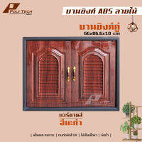 ปลายทางได้ || ชุดบานซิงค์ ABS (ลายแวร์ซาย) บานซิงค์คู่ 85.5X65.5X10.5 CM | POLY.TECH ||