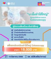 [E-voucher]โปรแกรมส่องกล้องลำไส้ใหญ่ Colonoscopy - Samitivej Chinatown -