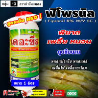 เดอะซีส ( 1 ลิตร ) ฟิโพรนิล (Fipronil) สูตรเข้มข้น ดูดซึมนาน พิโพรนิล สารป้องกันกำจัดแมลง ปลวก หนอน เพลี้ยไฟ เพลี้ยกระโดด #แอสเซนด์