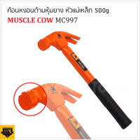 MUSCLE COW MC997 ค้อนหงอน ด้ามไฟเบอร์ หุ้มยาง น้ำหนัก 500 G. สำหรับตอกตะปู ถอนตะปู หัวค้อนทำมาจากเหล็กกล้าขึ้นรูป  LP HOME&amp;CAR