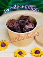 บราวนี่คิวบ์ เนื้อหนึบหนับ ช็อกโกแลตเน้นๆอร่อยฟินทุกคำ   Brownie Cube, Chewy Full of chocolate, delicious, satisfying every bite.