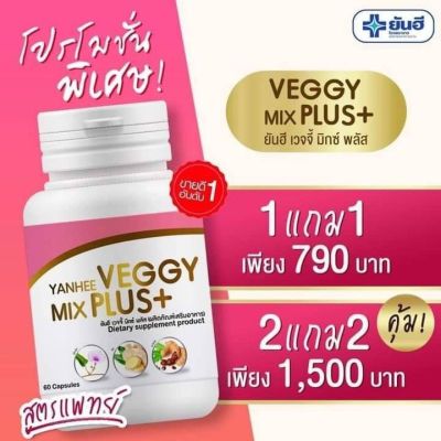 (1แถม1) Yanhee Veggy Mix Plus มิกซ์ พลัส (อาหารเสริม ดีท็อกซ์ ลดน้ำหนัก ช่วยระบาย)