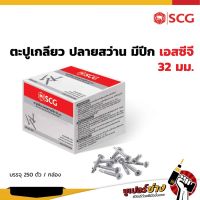 ++โปร ตะปูเกลียวปลายสว่านมีปีก เอสซีจี ยาว 32 มม. ราคาถูก สว่าน สว่านไร้สาย สว่านไฟฟ้า ดอกสว่าน