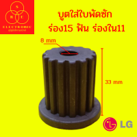 บูตใส่ใบพัดซัก LG 15ฟัน ร่องใน 11ฟัน อะไหล่เครื่องซักผ้า