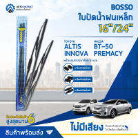 ? BOSSO ใบปัดน้ำฝนเหล็ก MAZDA BT-50,PREMACY TOYOTA ALTIS,INNOVA2010 NISSAN TIIDA,SENTRA 1.6/1.8 ขนาด 16/24 จำนวน 1 คู่ ?