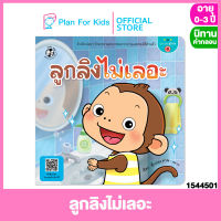 Plan for Kids หนังสือนิทานเด็ก เรื่อง ลูกลิงไม่เลอะ (ปกอ่อน) ชุด Can do สู้โควิด #นิทานคำกลอน คำคล้องจอง #ตุ๊บปอง