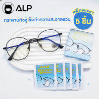 [โค้ดส่วนลดสูงสุด 100] ALP Lens Alcohol Cleansing แผ่นเช็ดทำความสะอาดเลนส์ แว่นตา/กล้อง ขนาดพกพา 5 ชิ้น รุ่น ALP-A021