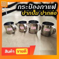 กระป๋องกาแฟ  กระป๋องสเตนเลส กระป๋องชงน้ำ กระป๋องชงกาแฟโบราณ ชงชาชัก แบบปากต่อ ปากปั๊ม เบอร์ 16,17  พร้อมส่ง!!!