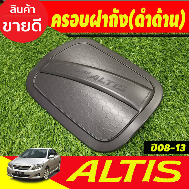 ครอบฝาถังน้ำมัน-สีดำด้าน-โตโยต้า-อัลติส-toyota-altis2008-altis2009-altis2010-altis2011-altis2012-altis2013-ใส่รวมกันได้-ri