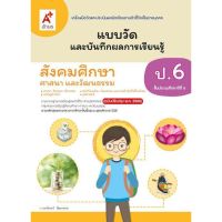 แบบวัดผล สังคมศึกษา ศาสนา และวัฒนธรรม ป.6 อจท. (แบบฝึกหัดล่าสุด)