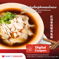 [Digital Coupon]-หูฉลามตุ๋นเนื้อปูเห็ดหอมน้ำแดง คูปองนี้เฉพาะเมนูนี้เท่านั้น ใช้ที่ฮองมินได้ทุกสาขา "Digital Couponไม่สามารถยกเลิกได้"