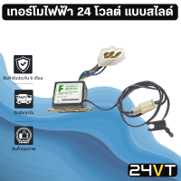 เทอร์โมไฟฟ้า ระบบไฟ 24 โวลต์ แบบสไลด์ 24V เทอร์โมวอลลุ่มรถยนต์ เทอร์โมไฟฟ้ารถยนต์ เทอโม ปรับอากาศ วัดอุณหภูมิ ปรับอุณหภูมิ เทอร์โมแอร์