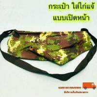 กระเป๋า ใส่ไก่แจ้ แบบเปิดหน้า