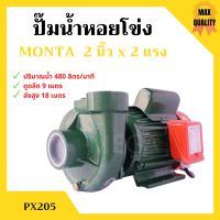 ปั้มหอยโข่ง 2 นิ้ว 2 แรงม้า MONTA รุ่น PX205